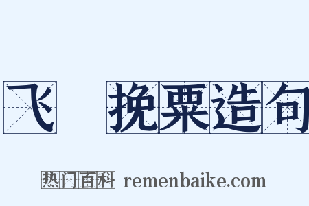 飞蒭挽粟造句是什么意思的图片